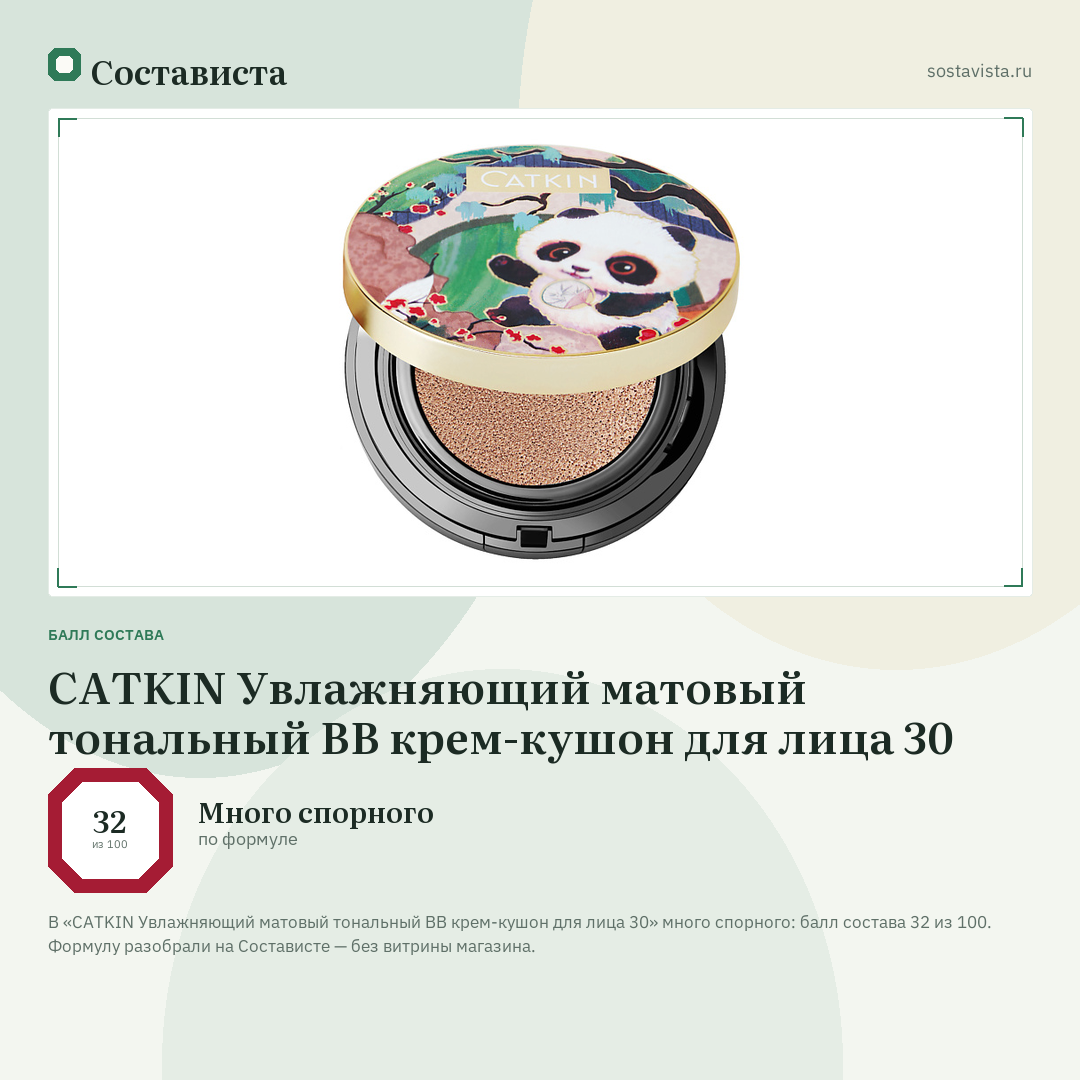 CATKIN Увлажняющий матовый тональный ВВ крем-кушон для лица 30: балл состава 32 из 100 — Состависта