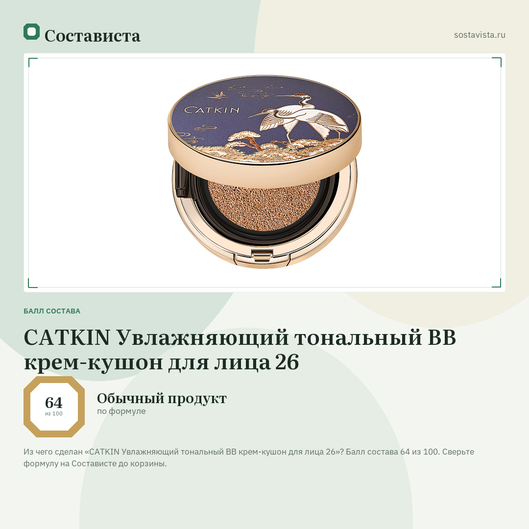 CATKIN Увлажняющий тональный ВВ крем-кушон для лица 26: балл состава 64 из 100 — Состависта