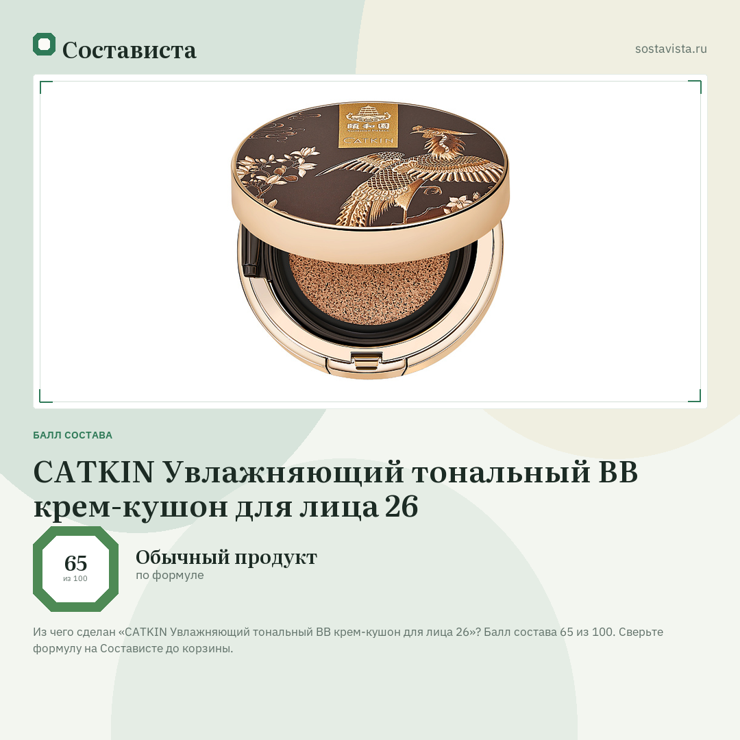 CATKIN Увлажняющий тональный ВВ крем-кушон для лица 26: балл состава 65 из 100 — Состависта