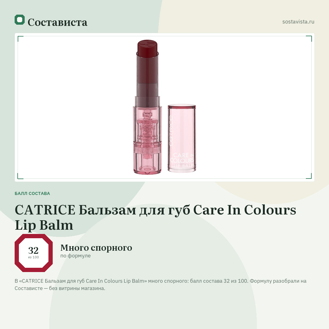 CATRICE Бальзам для губ Care In Colours Lip Balm: балл состава 32 из 100 — Состависта