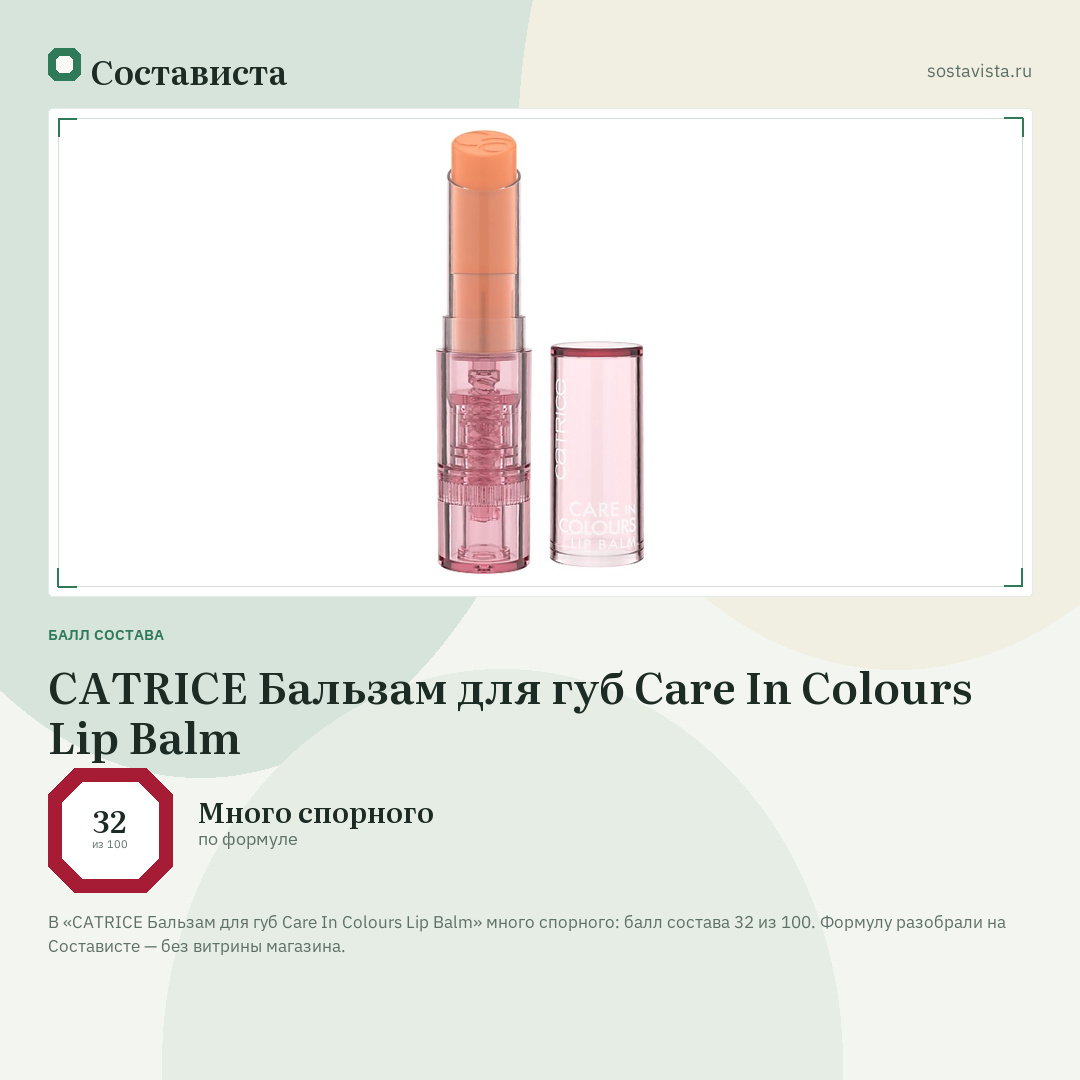 CATRICE Бальзам для губ Care In Colours Lip Balm: балл состава 32 из 100 — Состависта