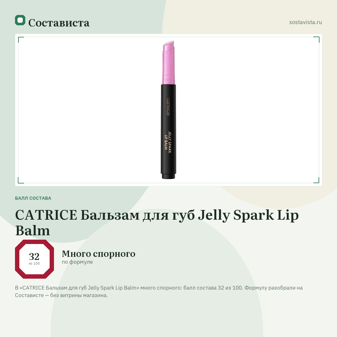 CATRICE Бальзам для губ Jelly Spark Lip Balm: балл состава 32 из 100 — Состависта