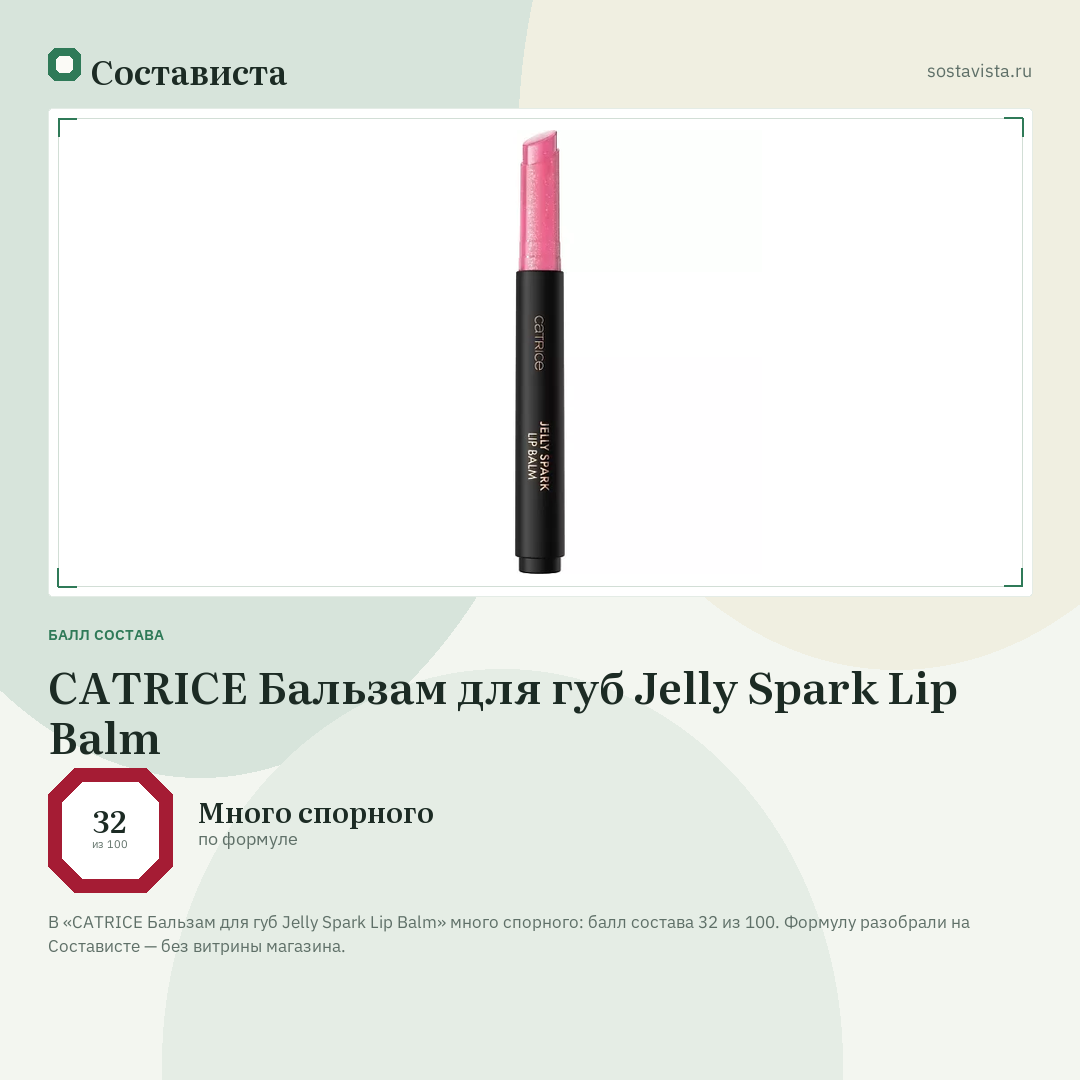 CATRICE Бальзам для губ Jelly Spark Lip Balm: балл состава 32 из 100 — Состависта