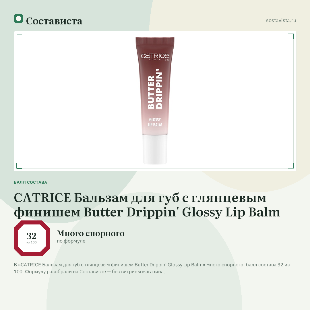 CATRICE Бальзам для губ с глянцевым финишем Butter Drippin' Glossy Lip Balm: балл состава 32 из 100 — Состависта