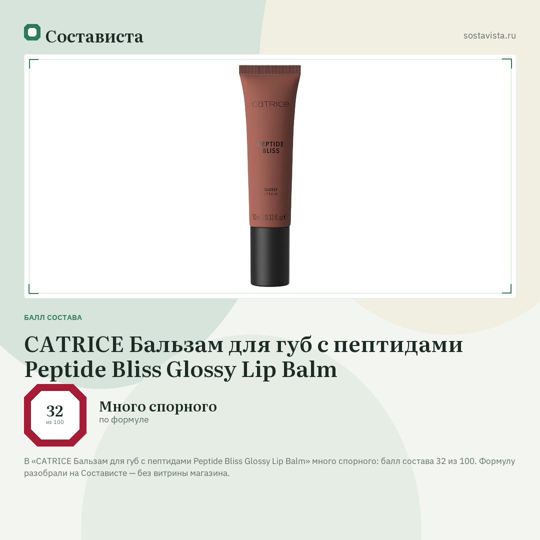 CATRICE Бальзам для губ с пептидами Peptide Bliss Glossy Lip Balm: балл состава 32 из 100 — Состависта