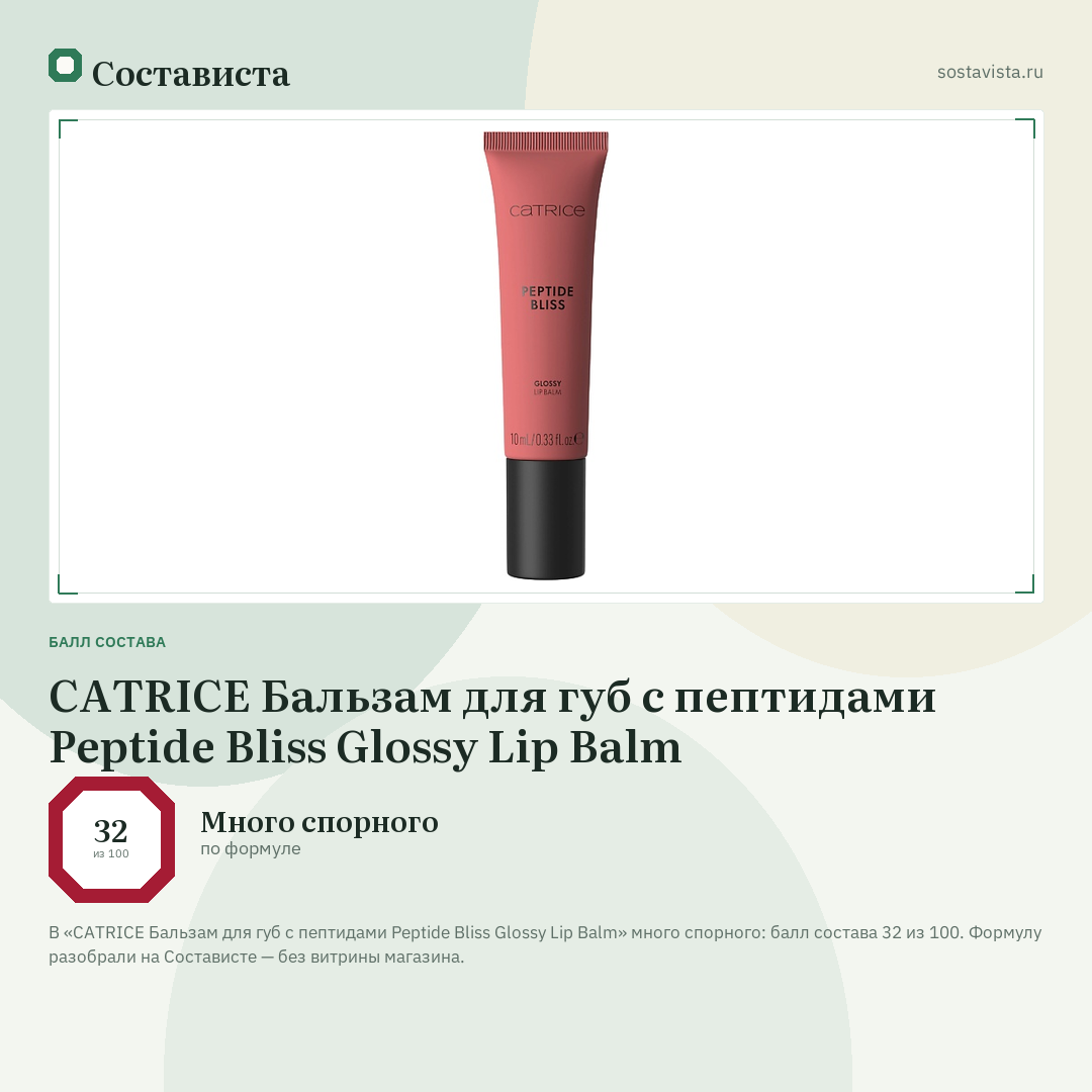 CATRICE Бальзам для губ с пептидами Peptide Bliss Glossy Lip Balm: балл состава 32 из 100 — Состависта