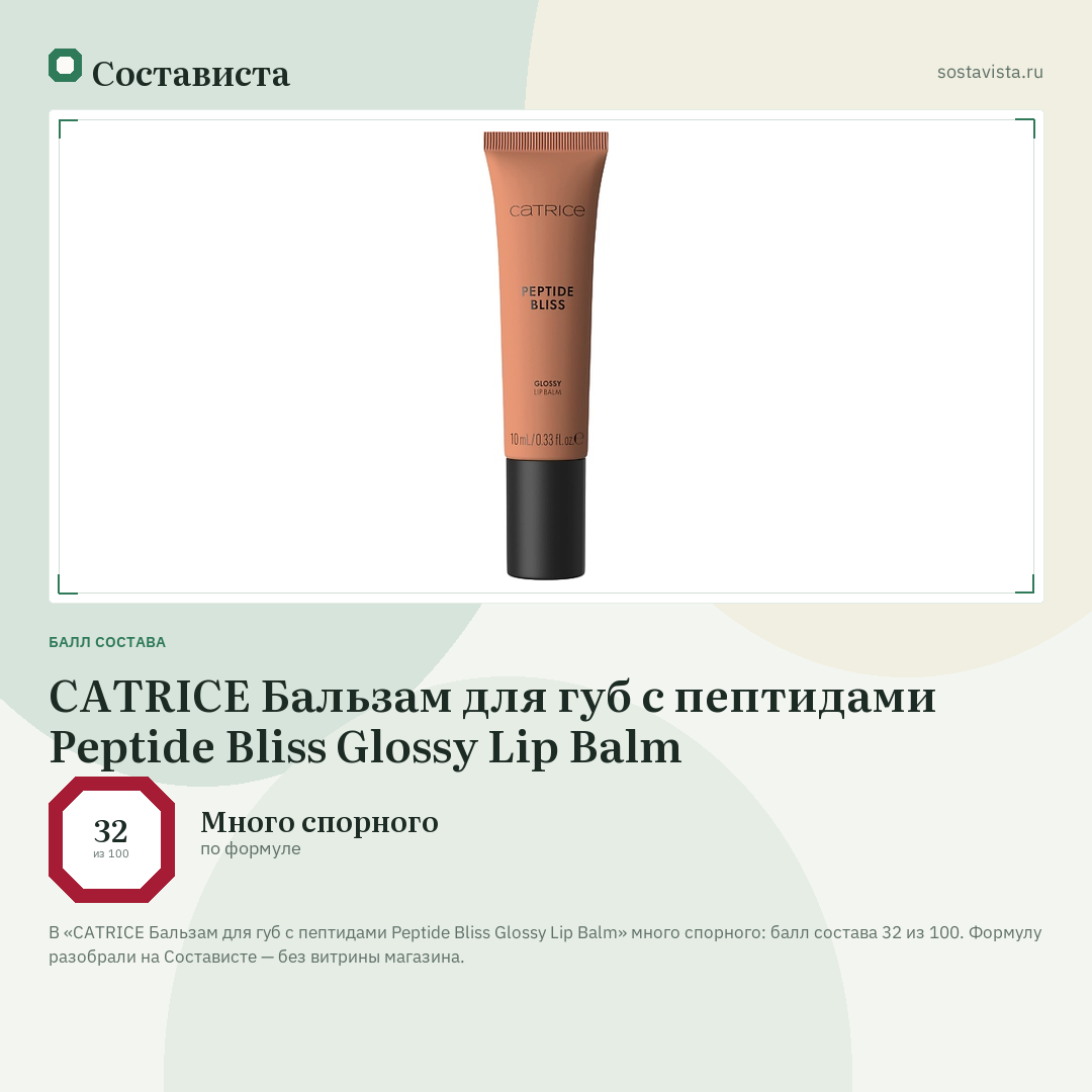 CATRICE Бальзам для губ с пептидами Peptide Bliss Glossy Lip Balm: балл состава 32 из 100 — Состависта
