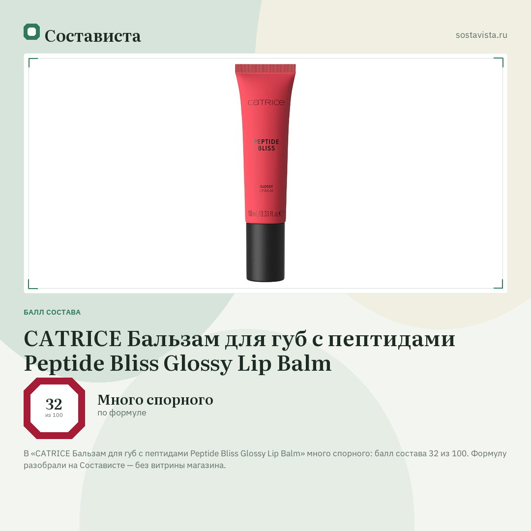 CATRICE Бальзам для губ с пептидами Peptide Bliss Glossy Lip Balm: балл состава 32 из 100 — Состависта