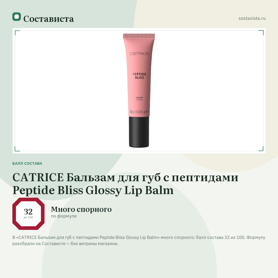 CATRICE Бальзам для губ с пептидами Peptide Bliss Glossy Lip Balm: балл состава 32 из 100 — Состависта