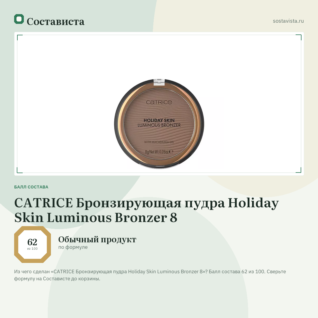 CATRICE Бронзирующая пудра Holiday Skin Luminous Bronzer 8: балл состава 62 из 100 — Состависта