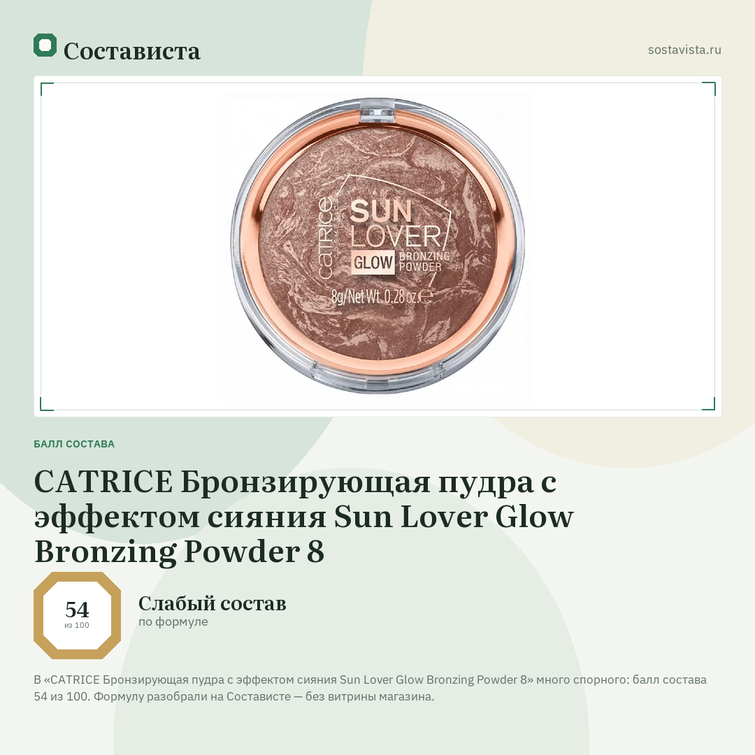 CATRICE Бронзирующая пудра с эффектом сияния Sun Lover Glow Bronzing Powder 8: балл состава 54 из 100 — Состависта