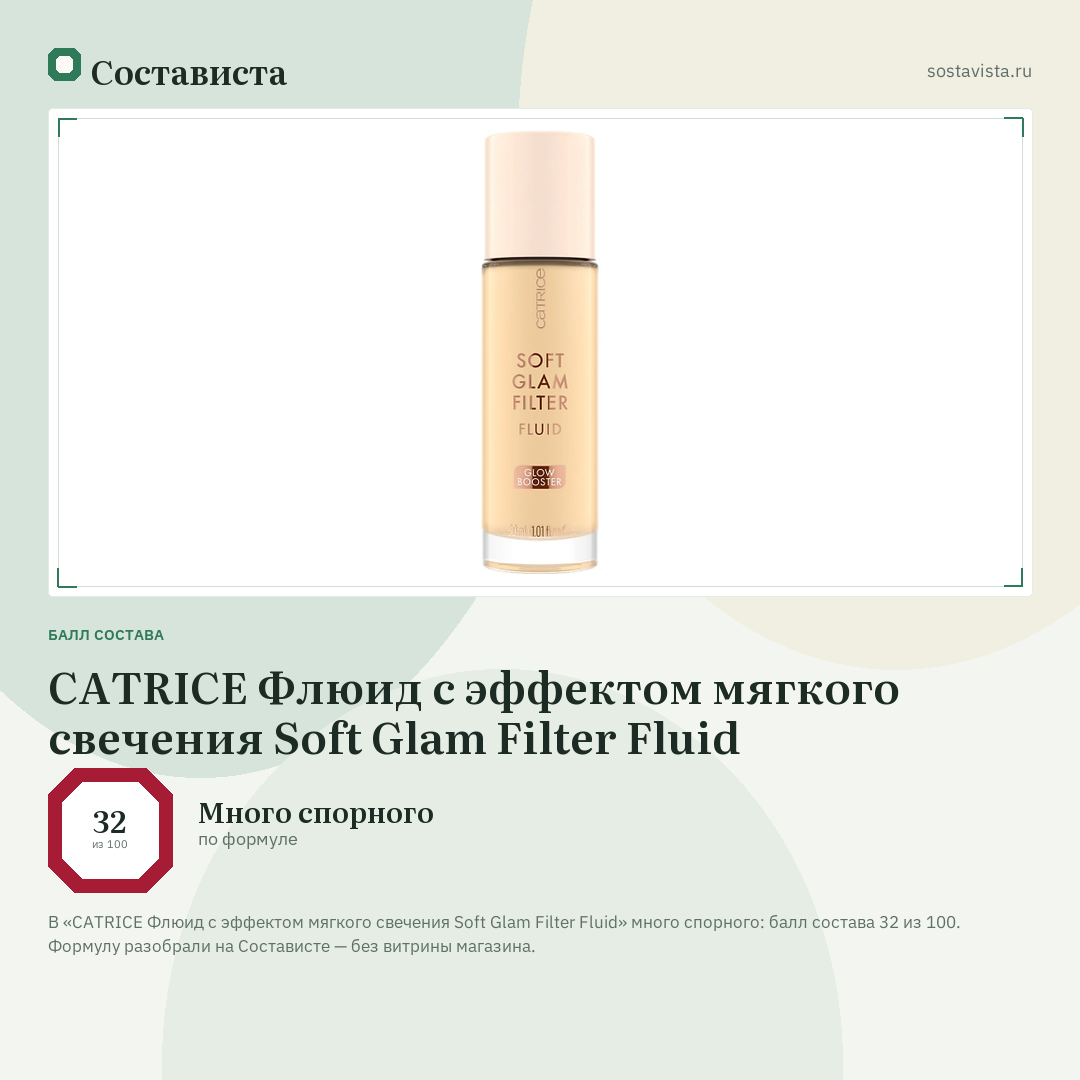 CATRICE Флюид с эффектом мягкого свечения Soft Glam Filter Fluid: балл состава 32 из 100 — Состависта