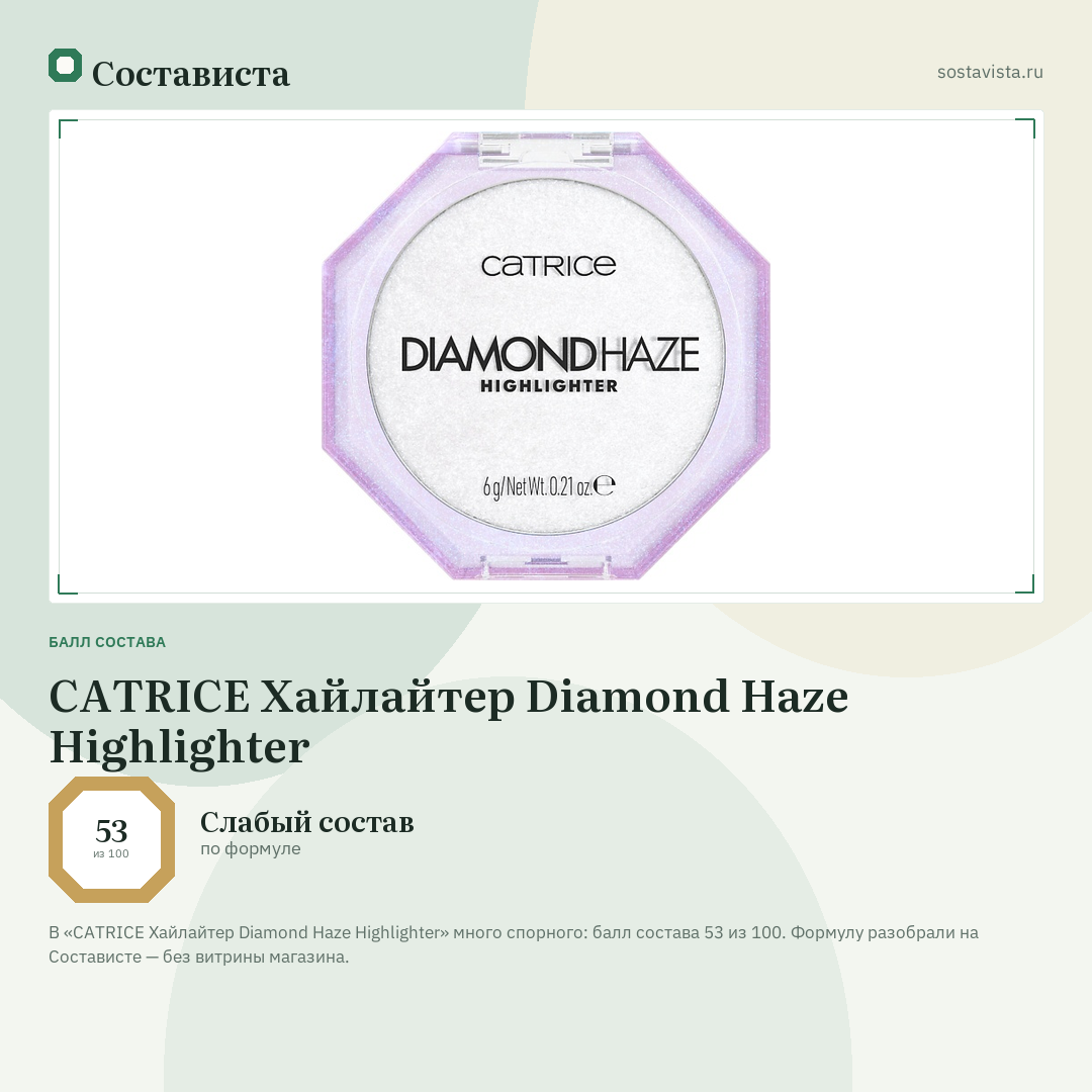 CATRICE Хайлайтер Diamond Haze Highlighter: балл состава 53 из 100 — Состависта