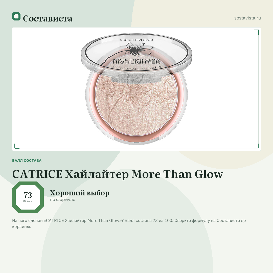 CATRICE Хайлайтер More Than Glow: балл состава 73 из 100 — Состависта
