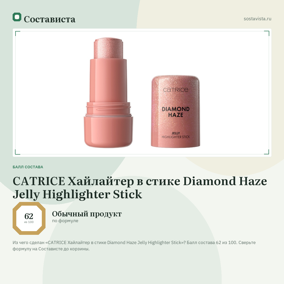 CATRICE Хайлайтер в стике Diamond Haze Jelly Highlighter Stick: балл состава 62 из 100 — Состависта