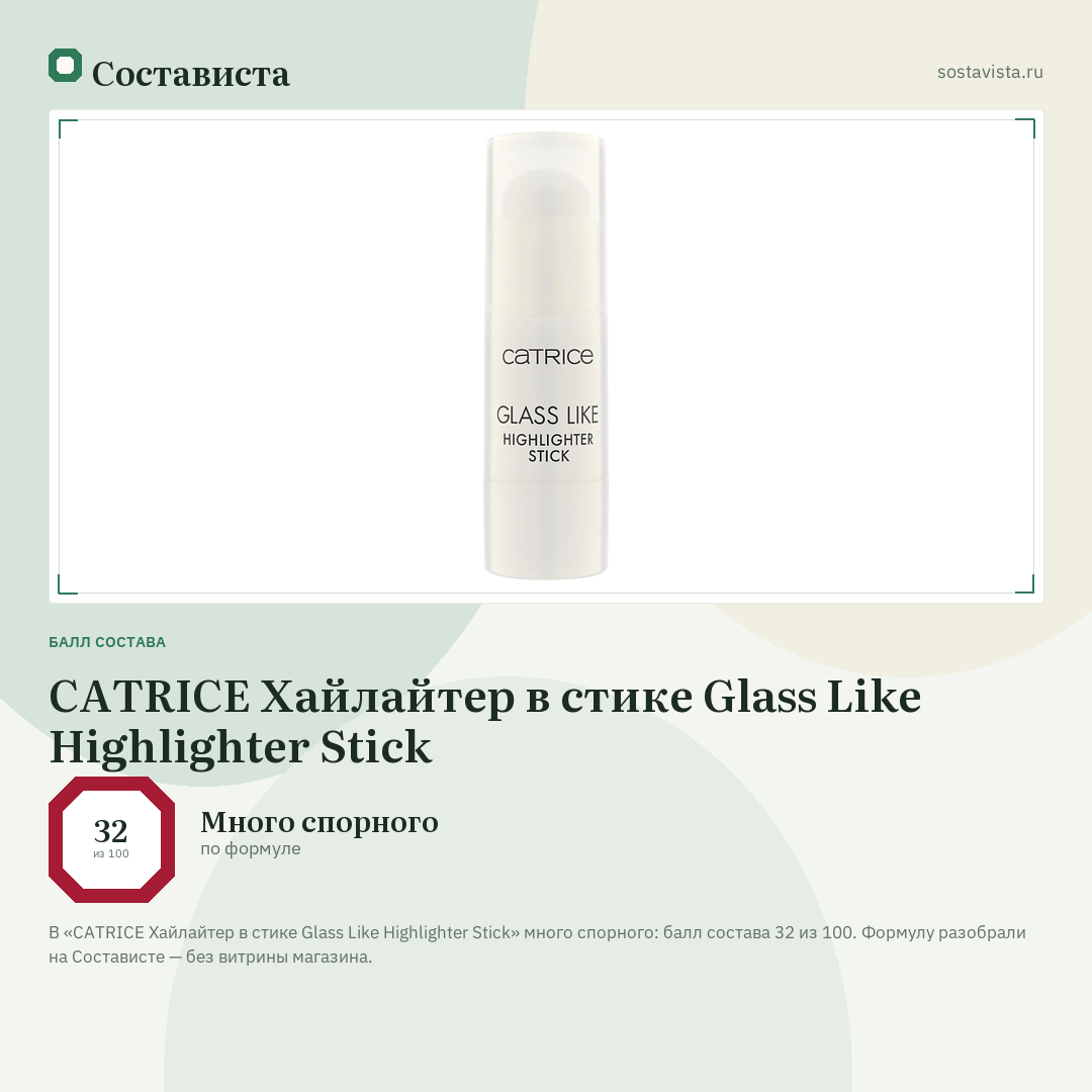 CATRICE Хайлайтер в стике Glass Like Highlighter Stick: балл состава 32 из 100 — Состависта