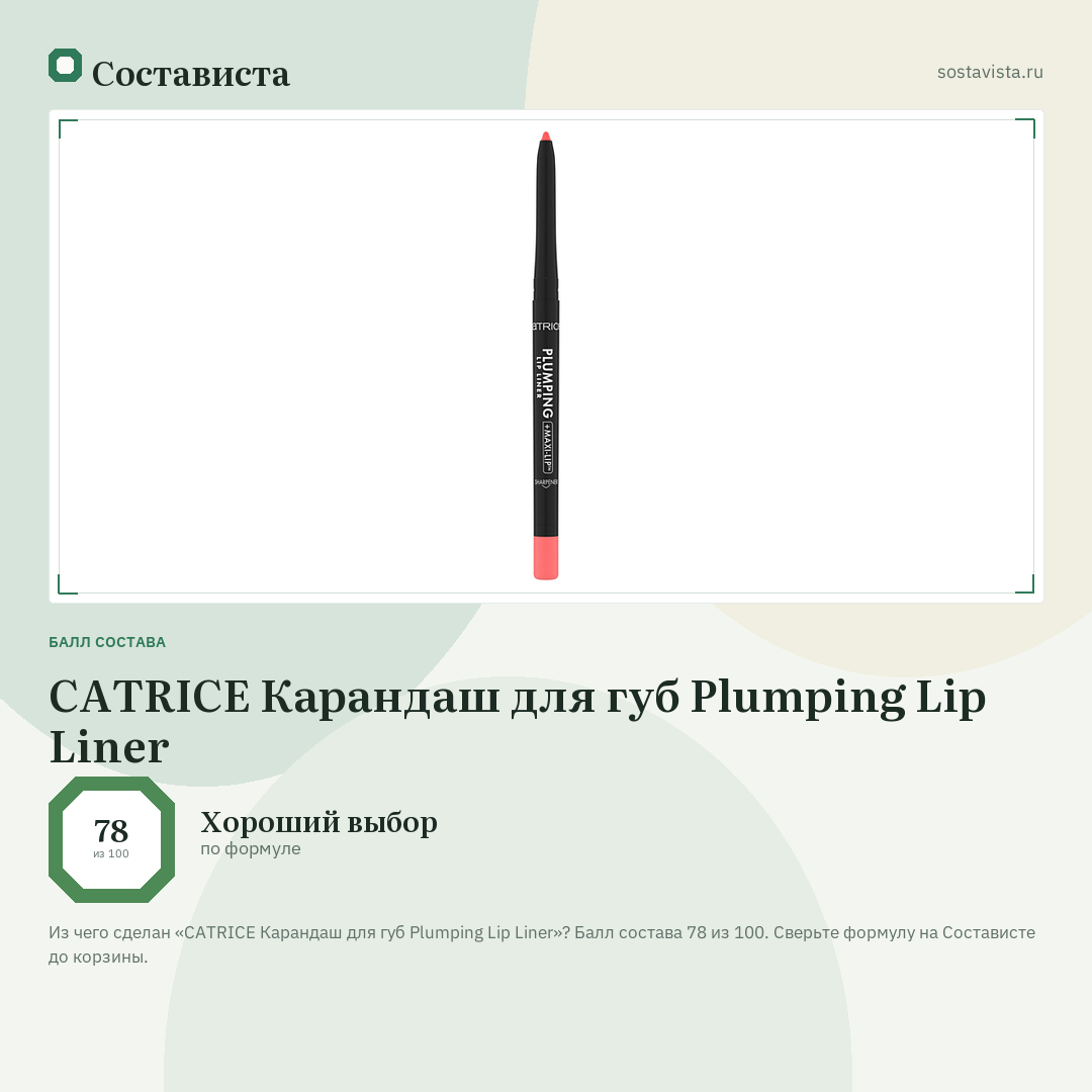 CATRICE Карандаш для губ Plumping Lip Liner: балл состава 78 из 100 — Состависта