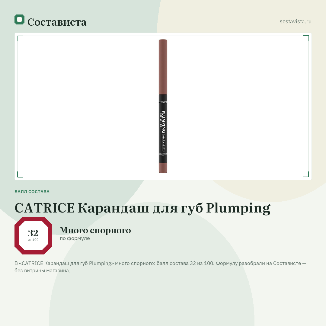 CATRICE Карандаш для губ Plumping: балл состава 32 из 100 — Состависта