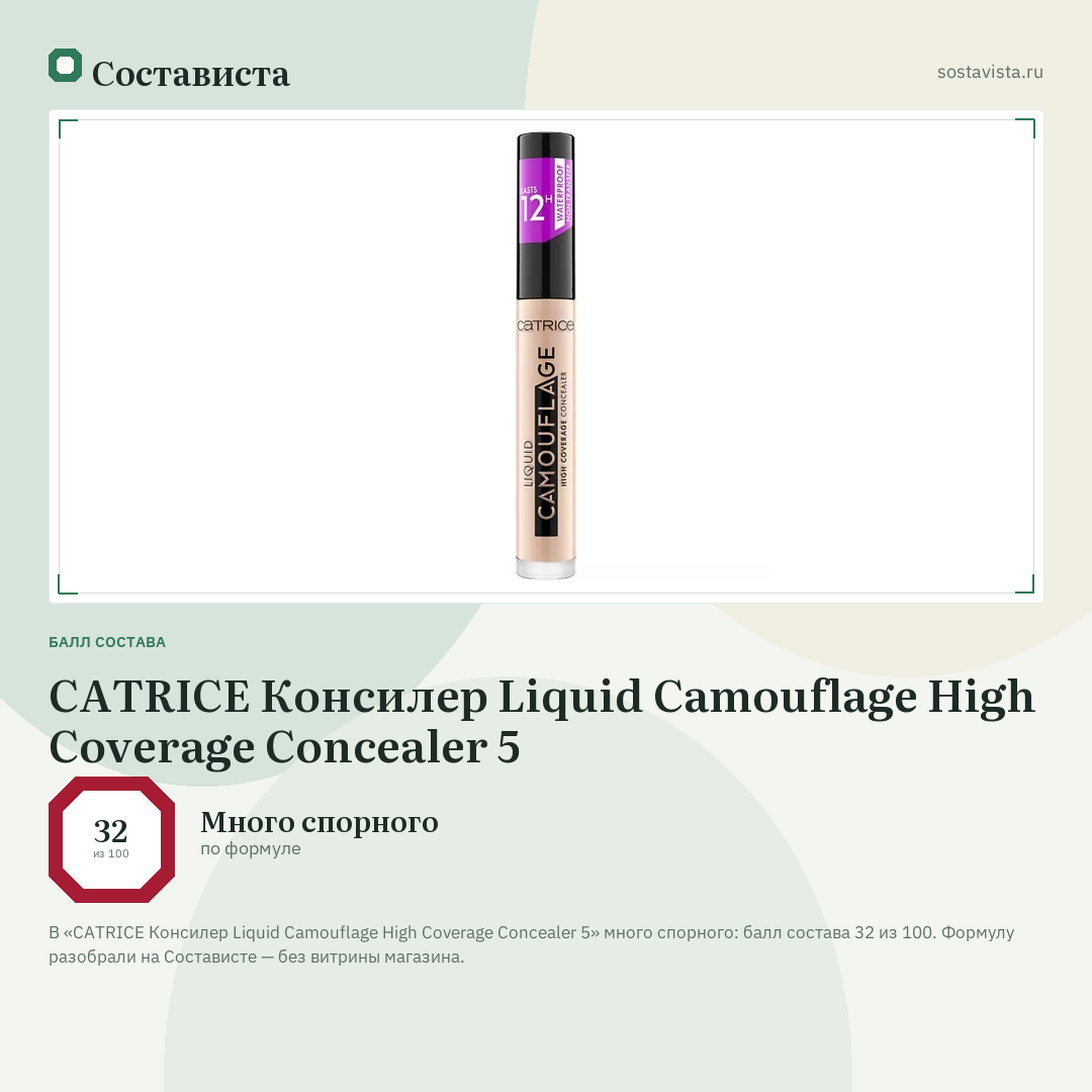 CATRICE Консилер Liquid Camouflage High Coverage Concealer 5: балл состава 32 из 100 — Состависта