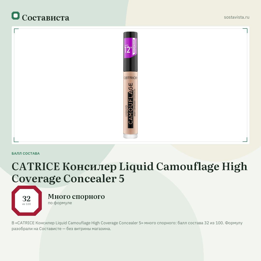 CATRICE Консилер Liquid Camouflage High Coverage Concealer 5: балл состава 32 из 100 — Состависта