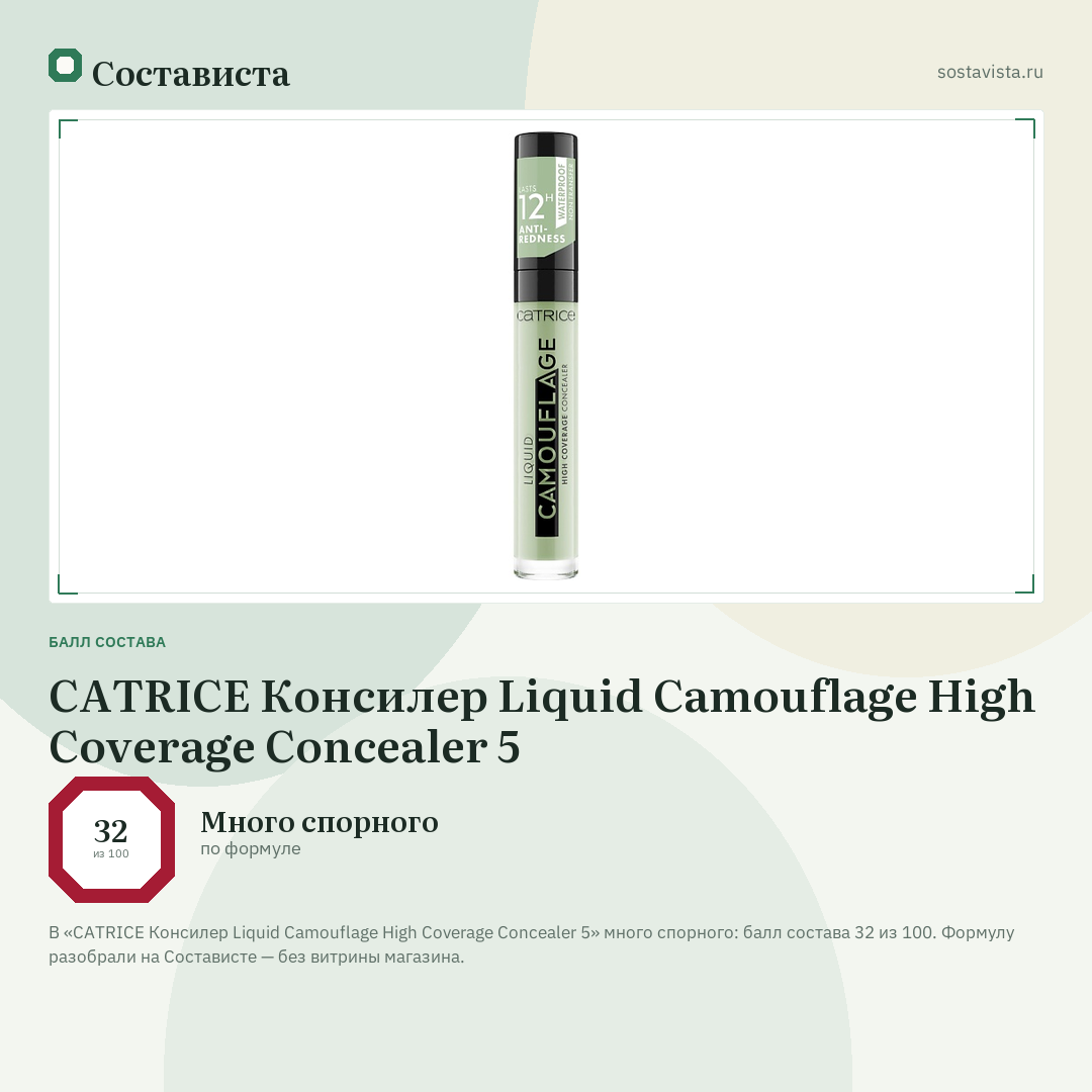 CATRICE Консилер Liquid Camouflage High Coverage Concealer 5: балл состава 32 из 100 — Состависта