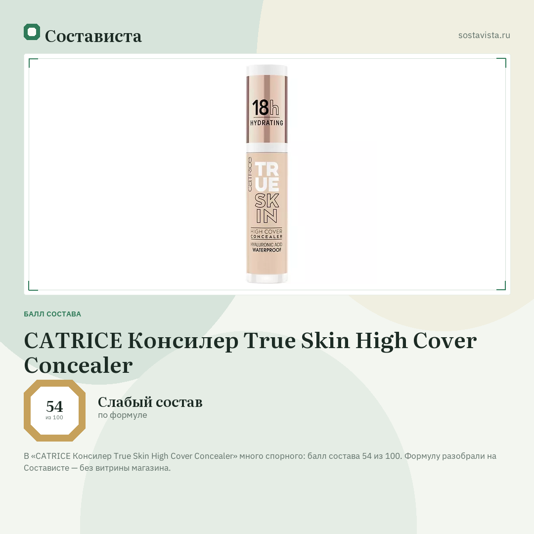CATRICE Консилер True Skin High Cover Concealer: балл состава 54 из 100 — Состависта