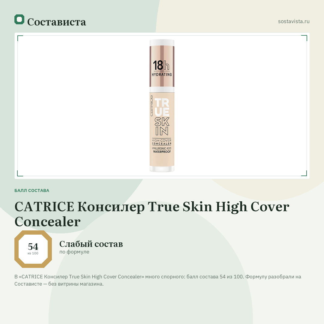 CATRICE Консилер True Skin High Cover Concealer: балл состава 54 из 100 — Состависта