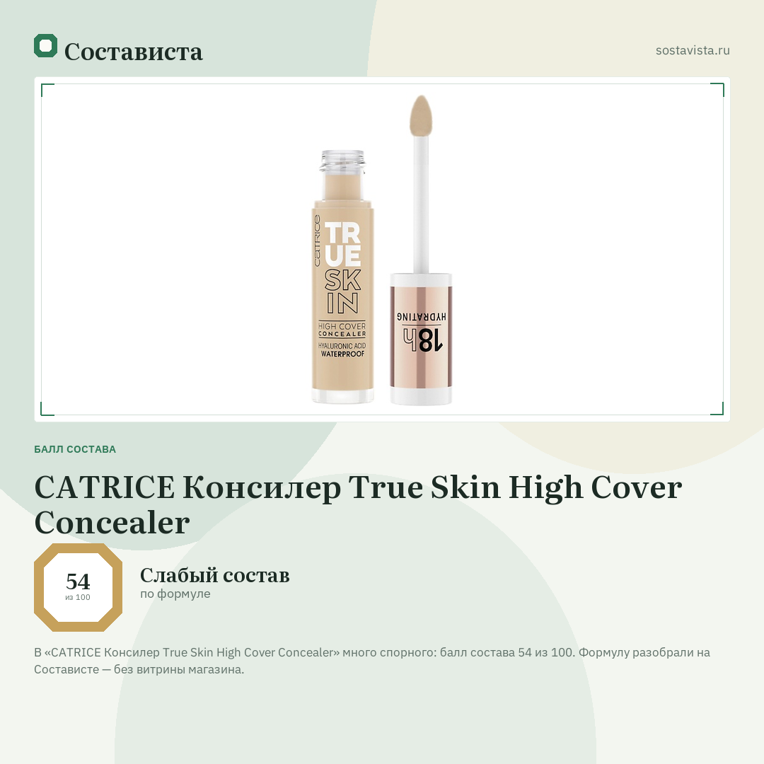 CATRICE Консилер True Skin High Cover Concealer: балл состава 54 из 100 — Состависта