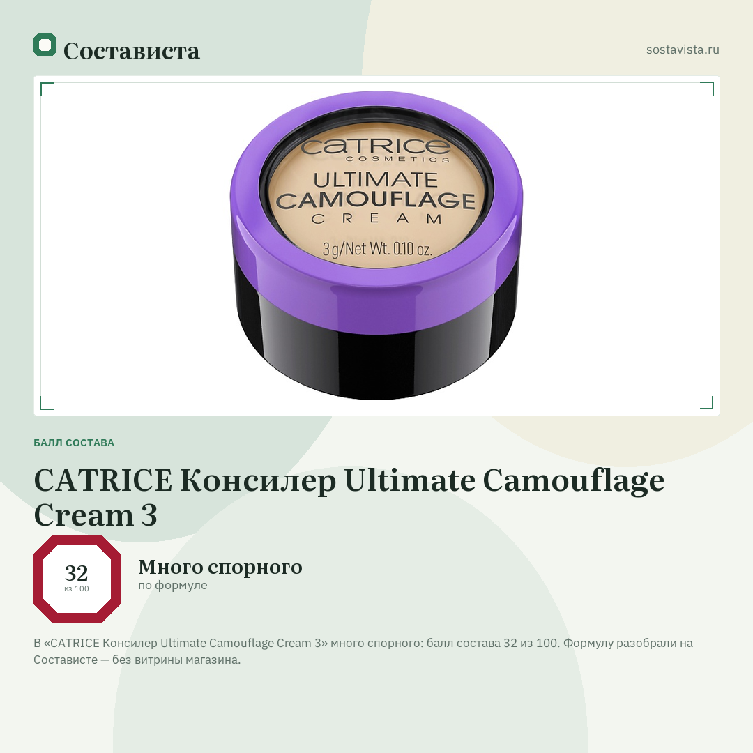 CATRICE Консилер Ultimate Camouflage Cream 3: балл состава 32 из 100 — Состависта