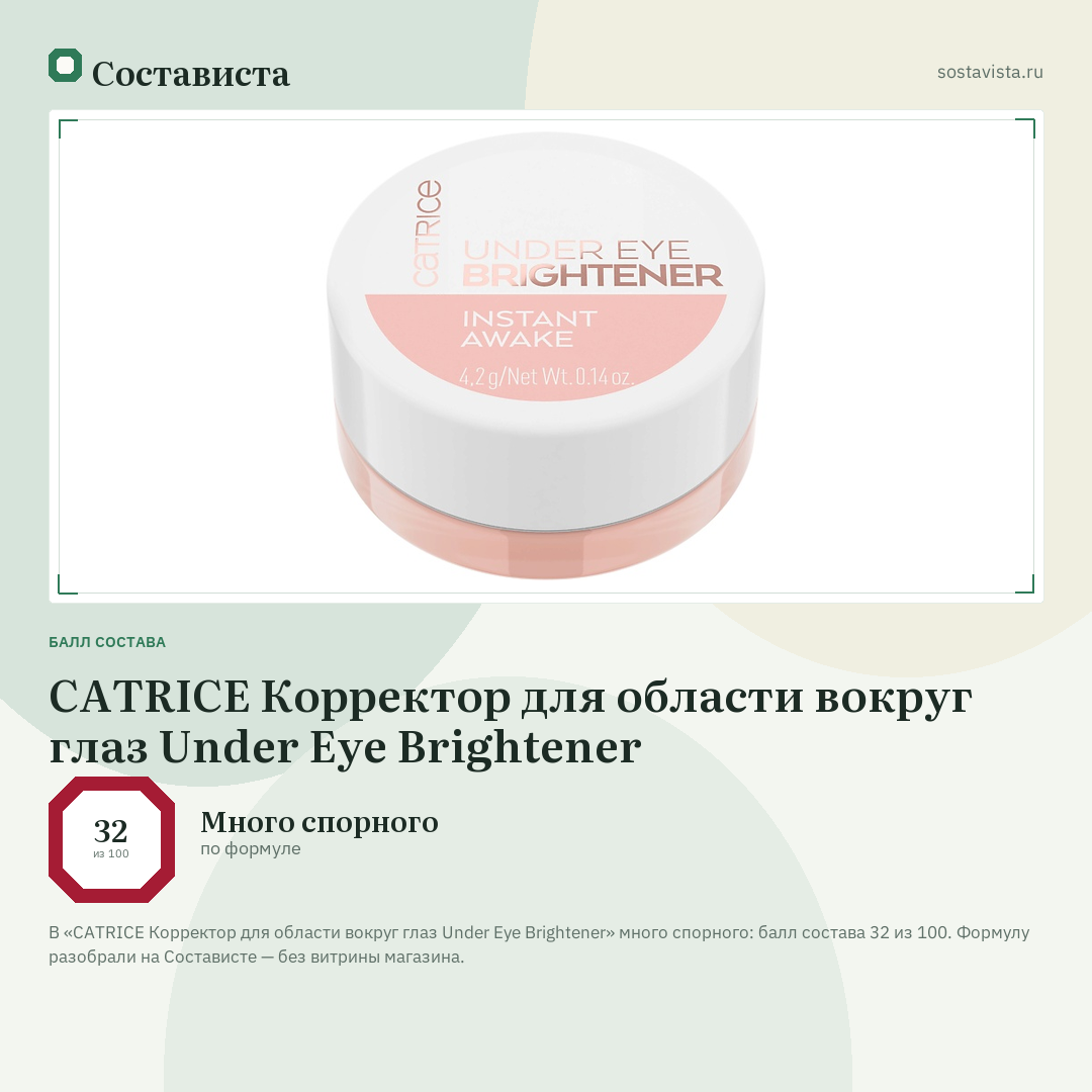CATRICE Корректор для области вокруг глаз Under Eye Brightener: балл состава 32 из 100 — Состависта