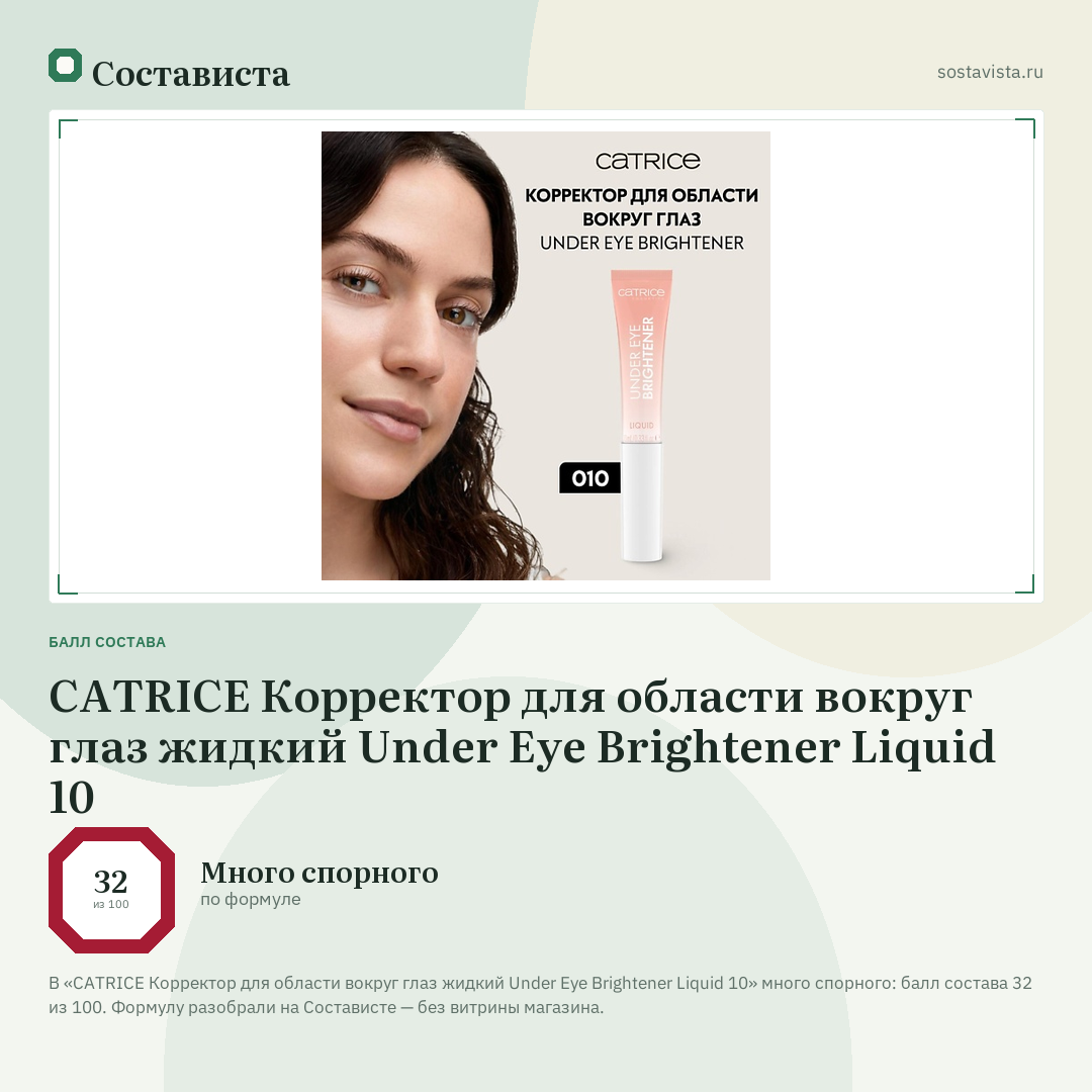 CATRICE Корректор для области вокруг глаз жидкий Under Eye Brightener Liquid 10: балл состава 32 из 100 — Состависта