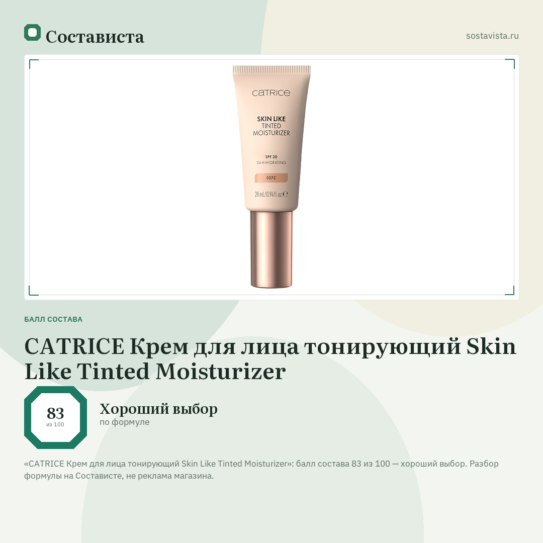 CATRICE Крем для лица тонирующий Skin Like Tinted Moisturizer: балл состава 83 из 100 — Состависта