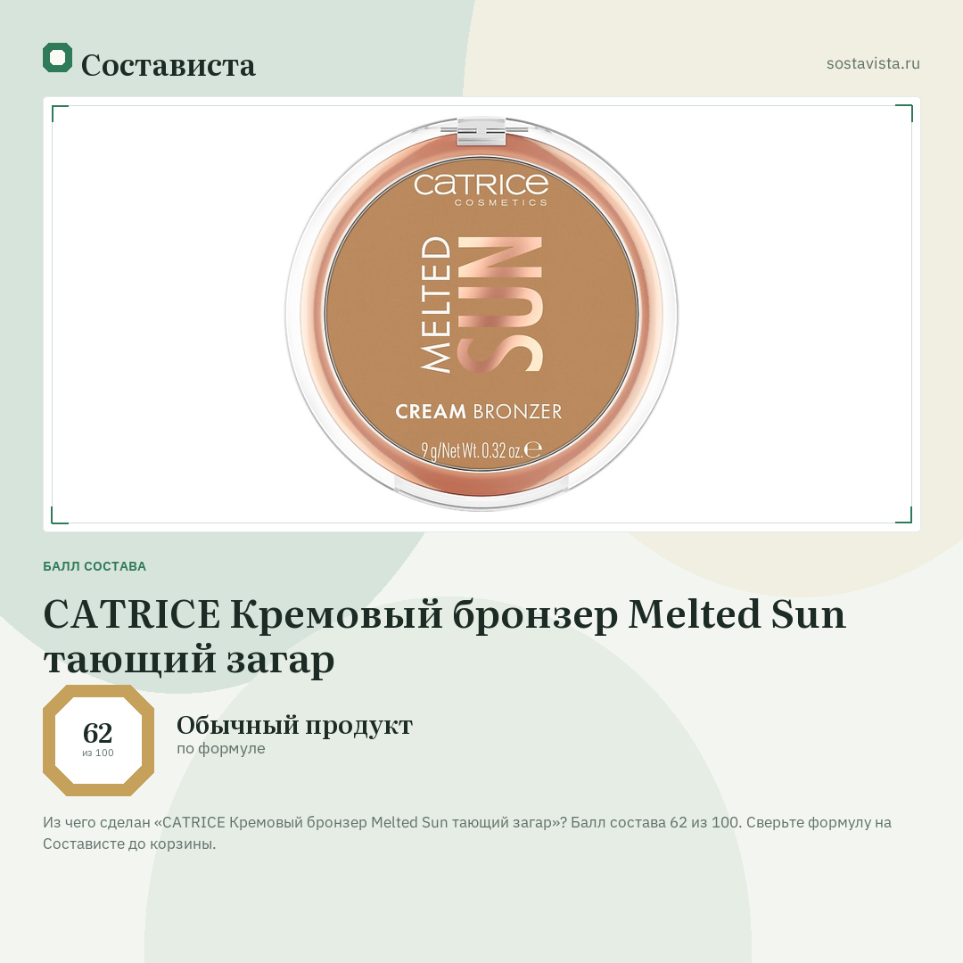 CATRICE Кремовый бронзер Melted Sun тающий загар: балл состава 62 из 100 — Состависта