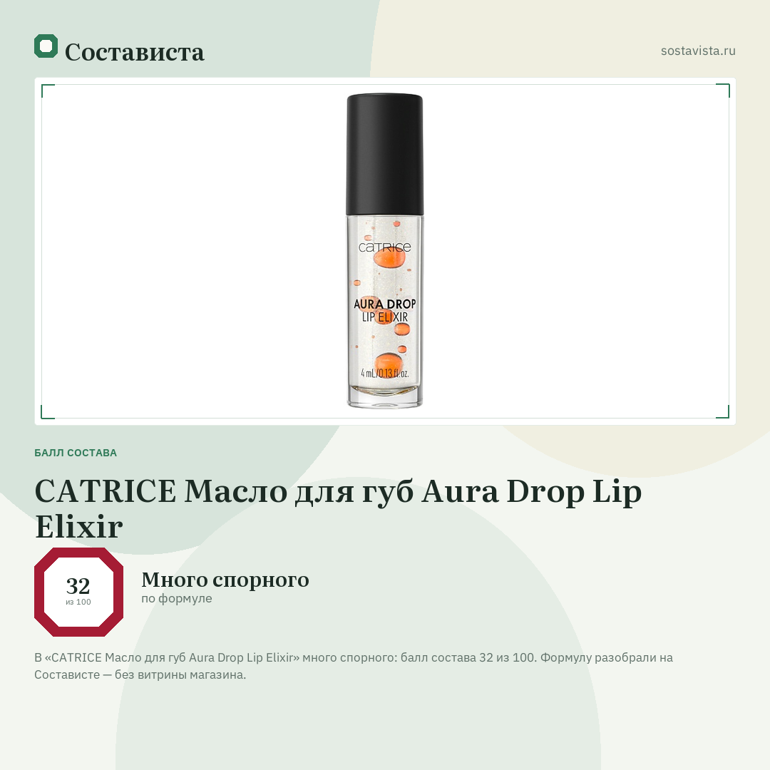 CATRICE Масло для губ Aura Drop Lip Elixir: балл состава 32 из 100 — Состависта