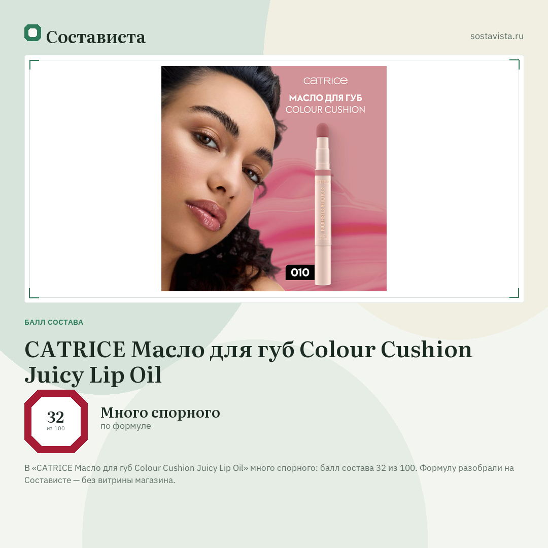 CATRICE Масло для губ Colour Cushion Juicy Lip Oil: балл состава 32 из 100 — Состависта