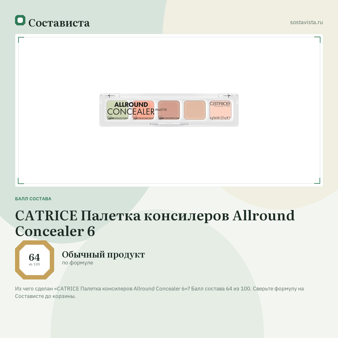 CATRICE Палетка консилеров Allround Concealer 6: балл состава 64 из 100 — Состависта