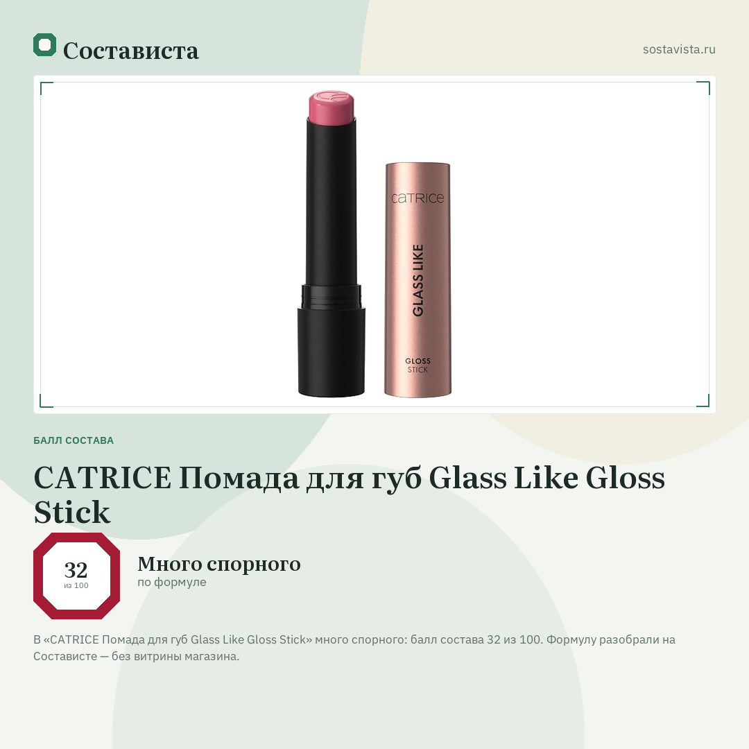CATRICE Помада для губ Glass Like Gloss Stick: балл состава 32 из 100 — Состависта