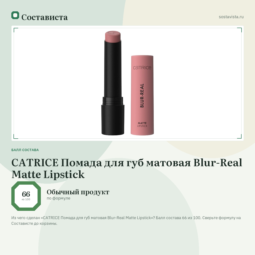 CATRICE Помада для губ матовая Blur-Real Matte Lipstick: балл состава 66 из 100 — Состависта