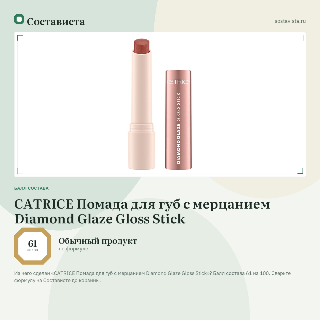 CATRICE Помада для губ с мерцанием Diamond Glaze Gloss Stick: балл состава 61 из 100 — Состависта