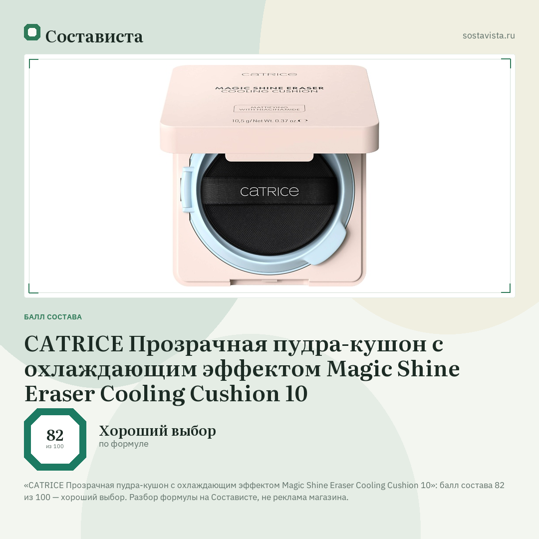 CATRICE Прозрачная пудра-кушон с охлаждающим эффектом Magic Shine Eraser Cooling Cushion 10: балл состава 82 из 100 — Состависта