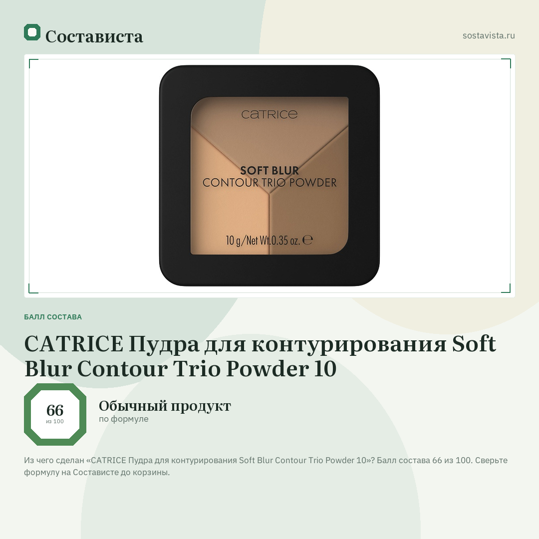 CATRICE Пудра для контурирования Soft Blur Contour Trio Powder 10: балл состава 66 из 100 — Состависта
