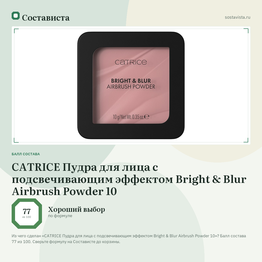 CATRICE Пудра для лица с подсвечивающим эффектом Bright & Blur Airbrush Powder 10: балл состава 77 из 100 — Состависта