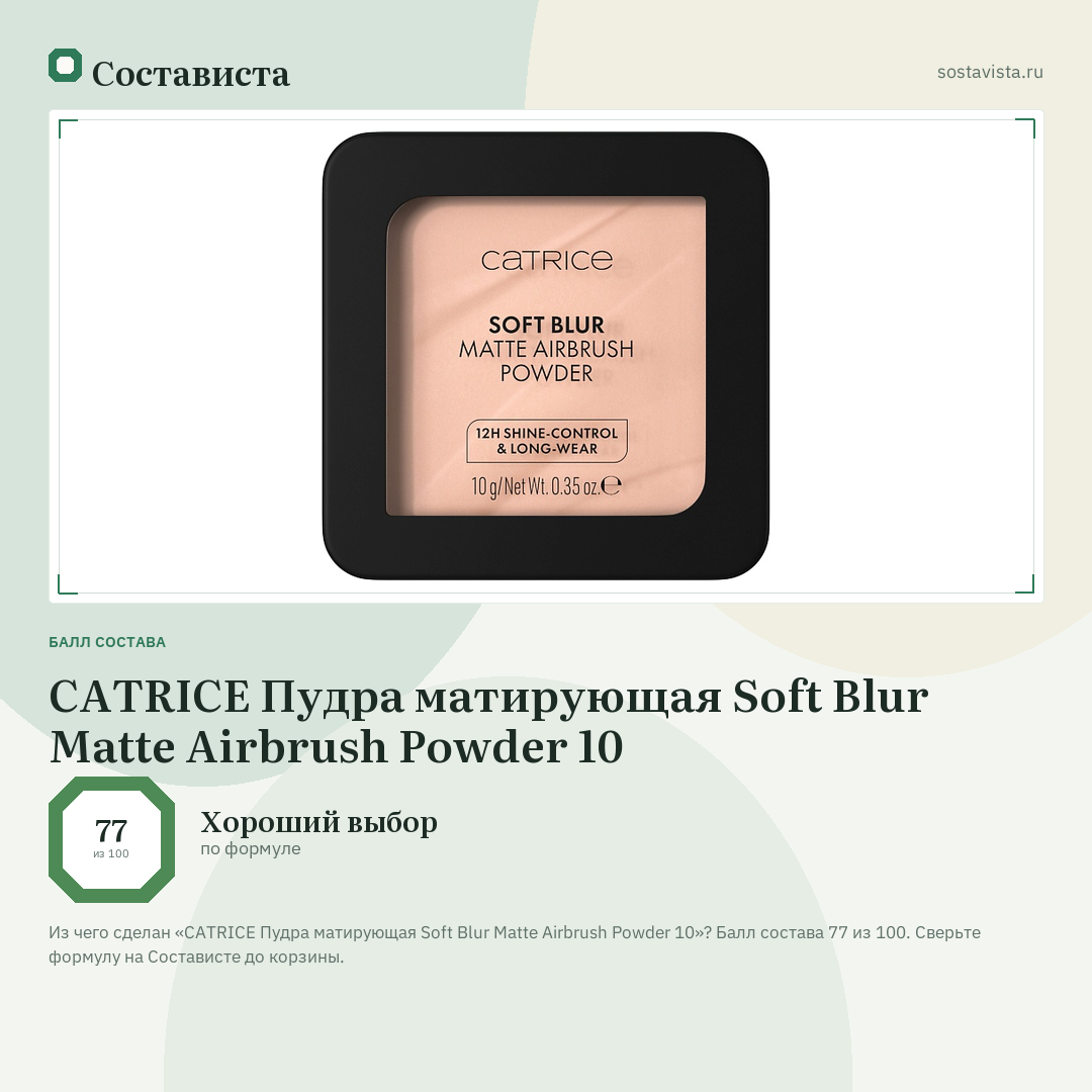 CATRICE Пудра матирующая Soft Blur Matte Airbrush Powder 10: балл состава 77 из 100 — Состависта