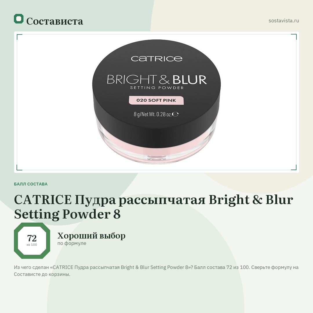 CATRICE Пудра рассыпчатая Bright & Blur Setting Powder 8: балл состава 72 из 100 — Состависта