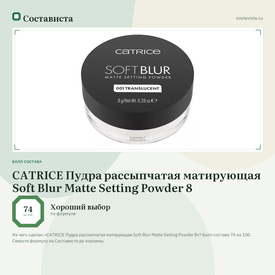 CATRICE Пудра рассыпчатая матирующая Soft Blur Matte Setting Powder 8: балл состава 74 из 100 — Состависта