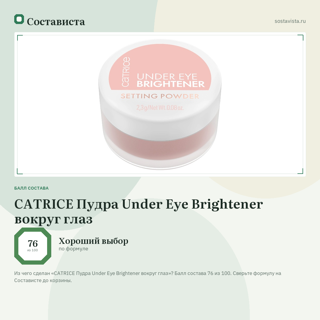 CATRICE Пудра Under Eye Brightener вокруг глаз: балл состава 76 из 100 — Состависта