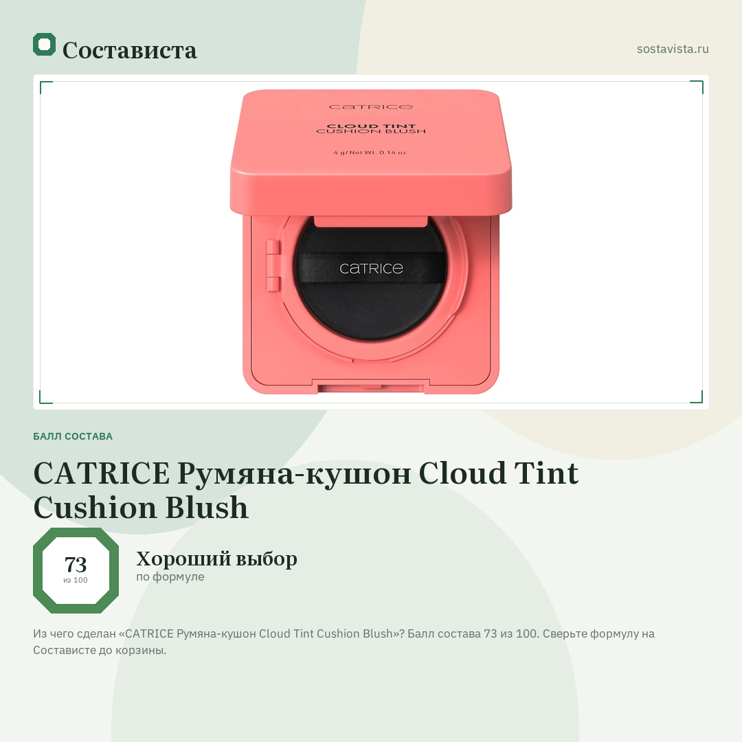CATRICE Румяна-кушон Cloud Tint Cushion Blush: балл состава 73 из 100 — Состависта
