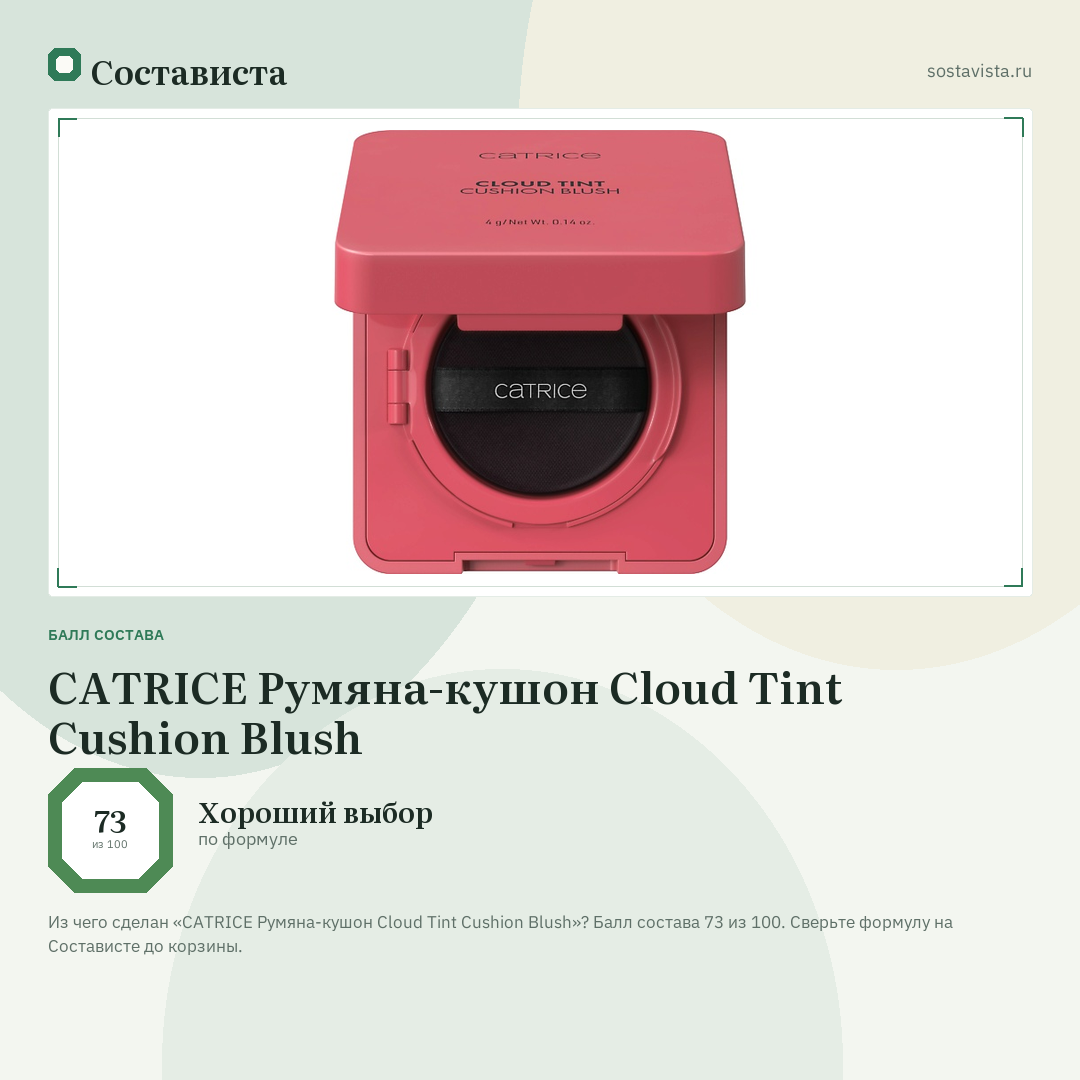 CATRICE Румяна-кушон Cloud Tint Cushion Blush: балл состава 73 из 100 — Состависта