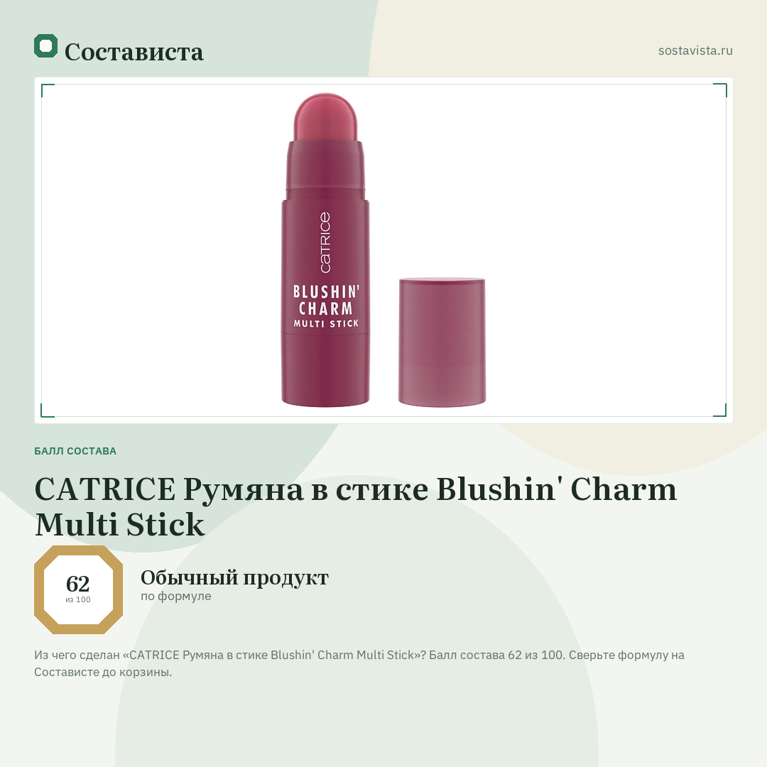 CATRICE Румяна в стике Blushin' Charm Multi Stick: балл состава 62 из 100 — Состависта