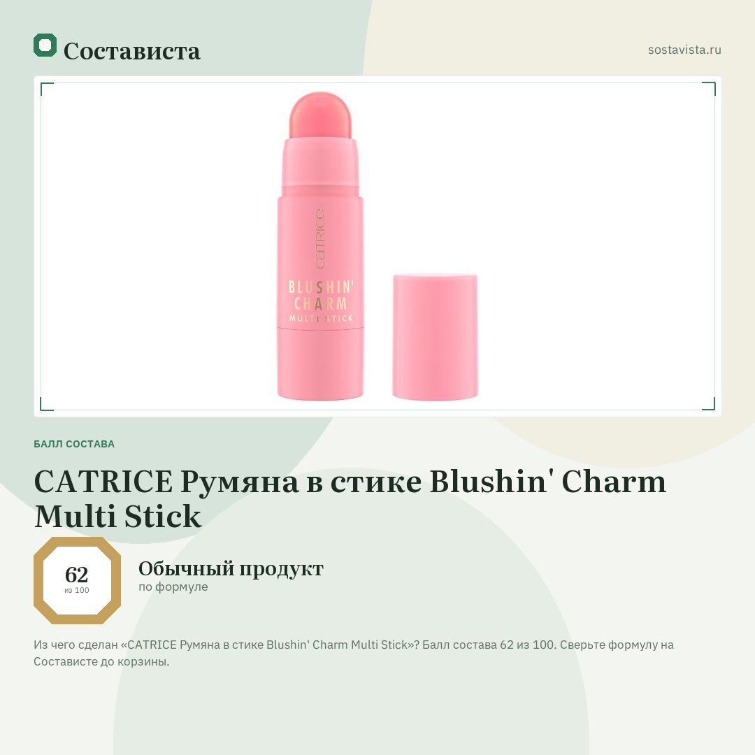 CATRICE Румяна в стике Blushin' Charm Multi Stick: балл состава 62 из 100 — Состависта